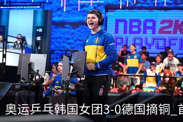 奥运乒乓韩国女团3-0德国摘铜 首场女双稍有波折
