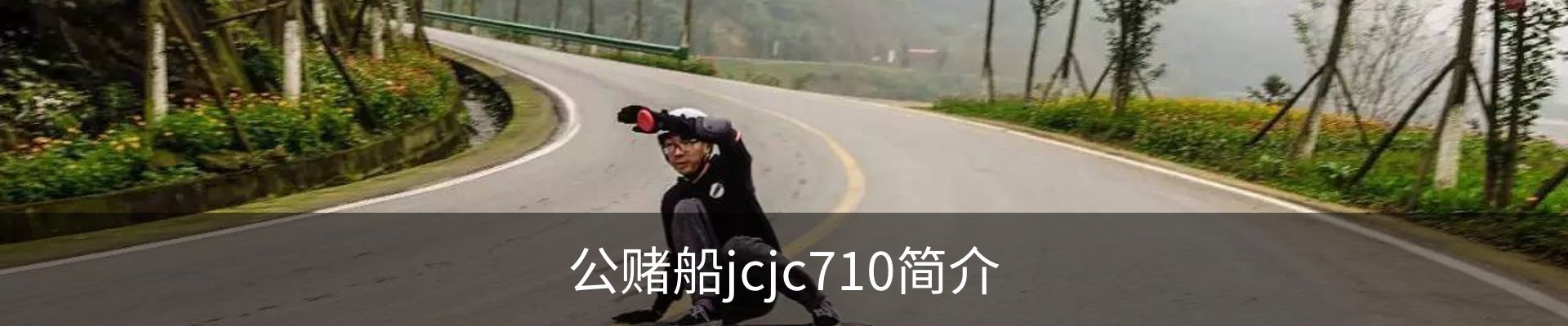 公赌船jcjc710简介
